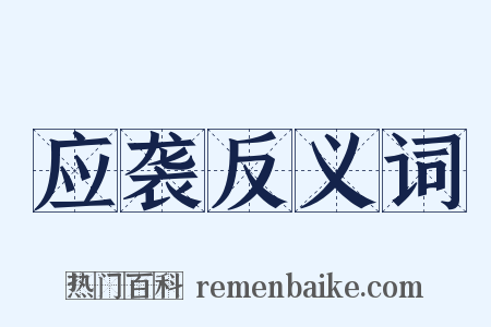 应袭反义词是什么意思的图片